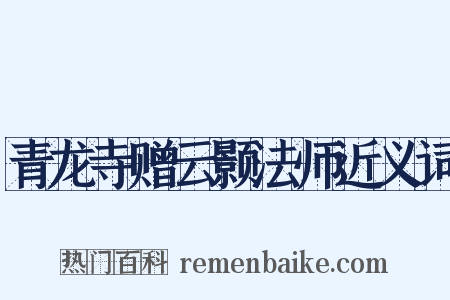 青龙寺赠云颢法师近义词是什么意思的图片
